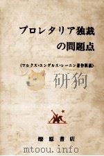 プロレタリア独裁の問題点 1976.04 PDF电子版封面 北京周報社