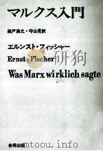 マルクス入門 1972.05 PDF电子版封面 Fischer