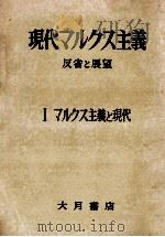 マルクス主義と現代（1958.05 PDF版）