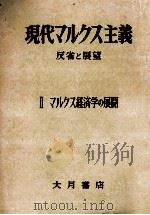 マルクス経済学の展開 1958.04 PDF电子版封面 古在由重