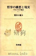 哲学の構想と現実 1983.09 PDF电子版封面 鷲田小弥太