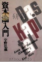 資本論入門（1977.06 PDF版）