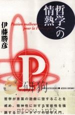 哲学への情熱 1996.10 PDF电子版封面 伊藤勝彦