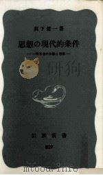 思想の現代的条件（1972.07 PDF版）