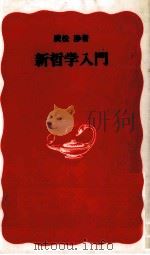 新哲学入門（1988.01 PDF版）