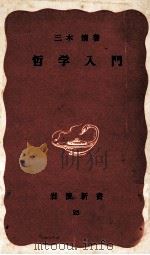 哲学入門（1951.05 PDF版）