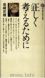 正しく考えるために（1972.07 PDF版）