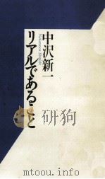 リアルであること 1994.09 PDF电子版封面 中沢新一