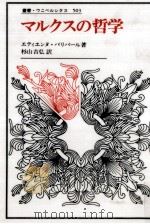 マルクスの哲学 1995.12 PDF电子版封面 Balibar