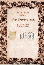 プラグマティズム（1957.05 PDF版）