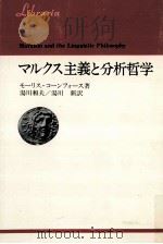 マルクス主義と分析哲学（1972.08 PDF版）