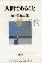 人間であること（1984.01 PDF版）
