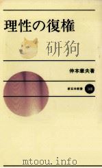 理性の復権（1985.02 PDF版）