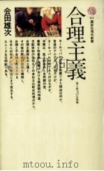 合理主義 1966.07 PDF电子版封面 会田雄次