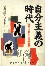 自分主義の時代 1988.05 PDF电子版封面