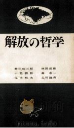 解放の哲学（1961.12 PDF版）
