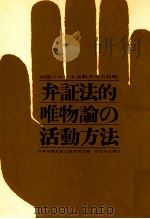 弁証法的唯物論の活動方法（1960.05 PDF版）