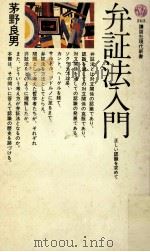 弁証法入門（1969.10 PDF版）