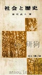 社会と歴史 1974.08 PDF电子版封面 湯村武人