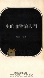 史的唯物論入門（1967.05 PDF版）