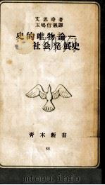 史的唯物論- 社会発展史（1955.10 PDF版）