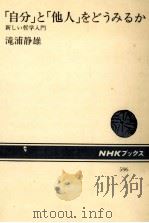「自分」と「他人」をどうみるか 1990.05 PDF电子版封面 滝浦静雄