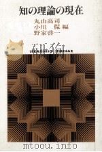 知の理論の現在（1987.04 PDF版）