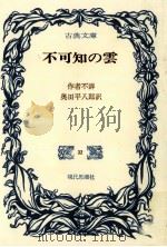 不可知の雲（1969.10 PDF版）