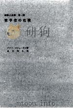 哲学者の危機 1960.04 PDF电子版封面 Lefebvre
