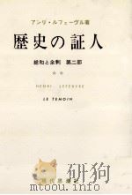 歴史の証人（1960.04 PDF版）