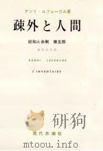疎外と人間 1962.02 PDF电子版封面 Lefebvre