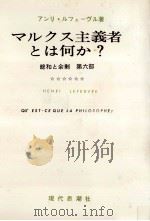 マルクス主義者とは何か? 1961.09 PDF电子版封面 Lefebvre