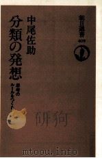 分類の発想 1990.09 PDF电子版封面 中尾佐助