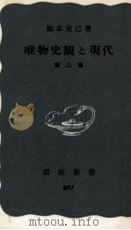唯物史観と現代（1974.06 PDF版）