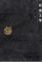 形而上学（1962.01 PDF版）