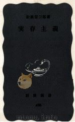 実存主義 1962.06 PDF电子版封面 松浪信三郎