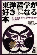 東洋哲学が好きになる本（1982.10 PDF版）