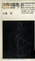 時間の思想 1979.01 PDF电子版封面 永藤靖