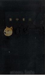 野中兼山 1962.07 PDF电子版封面 横川末吉