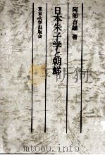 日本朱子學と朝鮮 1976.09 PDF电子版封面 阿部吉雄