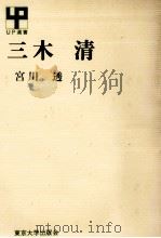 三木清 1970.07 PDF电子版封面 宮川透