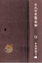 古代中世藝術論（1973.10 PDF版）