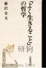 「よく生きること」の哲学（1995.06 PDF版）