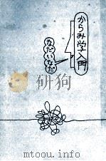 からみ学入門 1974.10 PDF电子版封面 なだいなだ