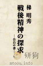 戦後精神の探求 1975.10 PDF电子版封面 梯明秀