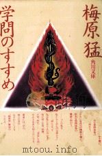 学問のすすめ 1981.06 PDF电子版封面 梅原猛