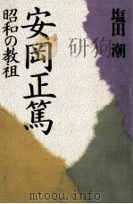 安岡正篤（1994.11 PDF版）