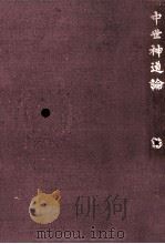 中世神道論（1977.05 PDF版）
