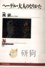 ヘーゲル·大人のなりかた（1995.01 PDF版）