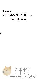 フォイエルバッハ論 1965.11 PDF电子版封面 森宏一